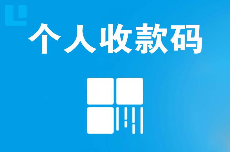 开平拉卡拉个人收款码