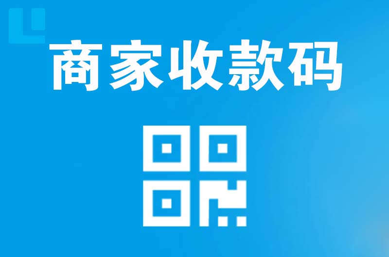 开平拉卡拉商家收款码