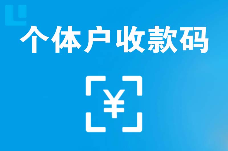 开平拉卡拉个体户收款码